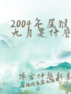 2004年属猴九月是什么命
