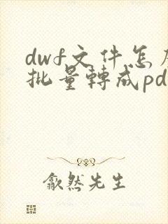 dwf文件怎么批量转成pdf