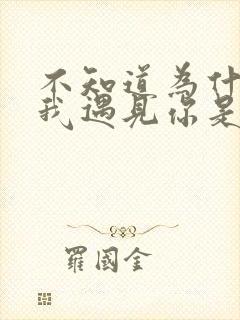 不知道为什么让我遇见你是什么歌