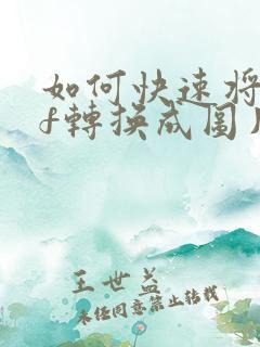 如何快速将pdf转换成图片