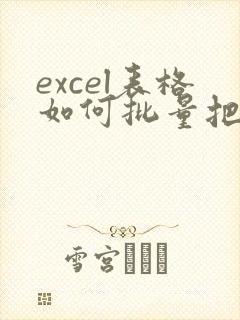 excel表格如何批量把文本数字转化为数字