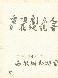 电视剧《人世间》在线观看免费