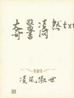 大医凌然txt奇书网