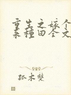 重生之嫁个猎户来种田全文