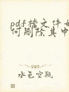 pdf档文件如何删除其中一页
