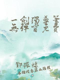 一剑独尊笔趣阁无弹窗免费