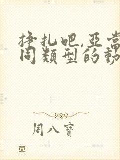 挣扎吧,亚当君同类型的动漫