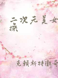 二次元美女被我操