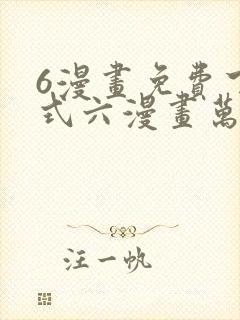 6漫画免费下拉式六漫画万渣朝凰