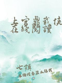 上官鼎武侠小说在线阅读