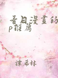 看日漫画的app推荐