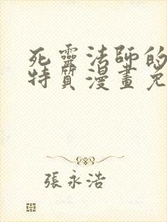 死灵法师的进化特质漫画免费下拉式