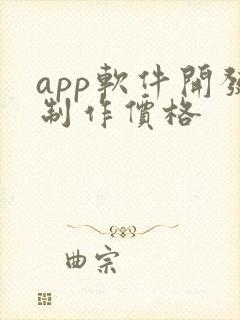 app软件开发制作价格