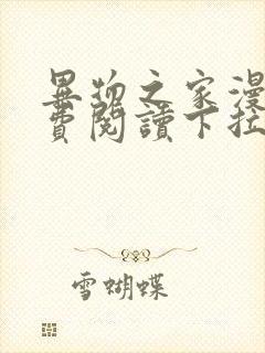 异物之家漫画免费阅读下拉式