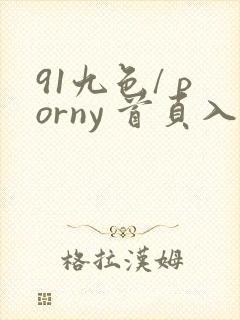91九色/ porny 首页入口