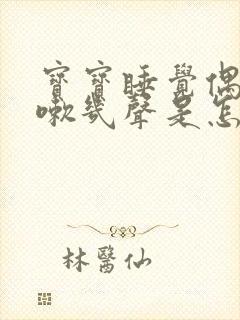 宝宝睡觉偶尔咳嗽几声是怎么回事