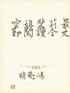 空姐裴莉最新章节阅读全文