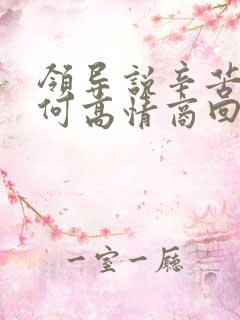 领导说辛苦了如何高情商回复