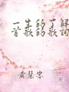 一生的了解是哪首歌的歌词