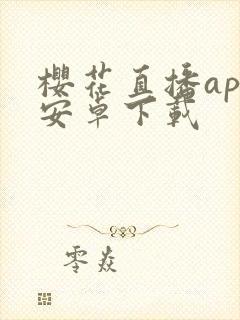 樱花直播app安卓下载