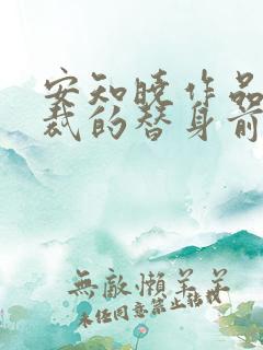 安知晓作品:总裁的替身前妻 第108章