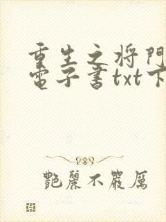 重生之将门毒后电子书txt下载