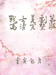 战士美剧第一季高清完整版在线观看