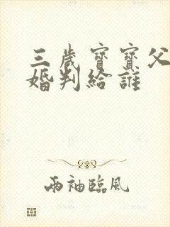 三岁宝宝父母离婚判给谁