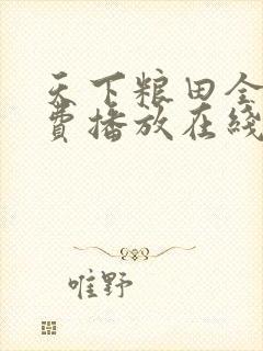 天下粮田全集免费播放在线观看