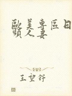 欧美专区日韩视频人妻
