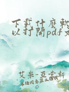 下载什么软件可以打开pdf文件