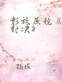 彭放原竞《针锋对决》