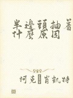 半边头抽着疼是什么原因