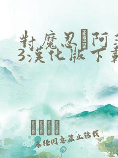 对魔忍·阿莎姬3汉化版下载