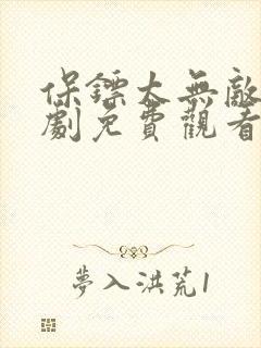 保镖太无敌了短剧免费观看第46集