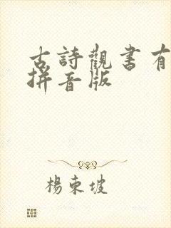 古诗观书有感带拼音版