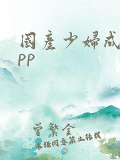 国产少妇成人app