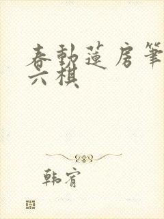 春动莲房笔趣阁六棋