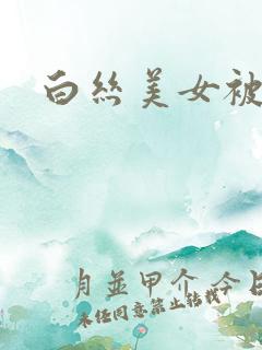 白丝美女被我c