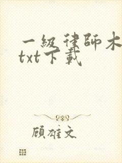 一级律师木苏里txt下载