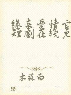 缘来爱情它不晚短剧在线免费看