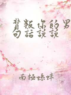 背叛你的男人一句话说说