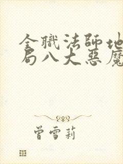 全职法师地狱开局八大恶魔