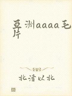 亚洲aaaa毛片