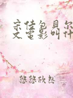 宋佳包贝尔朱亚文电影叫什么名字