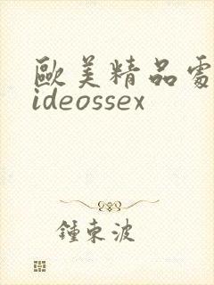 欧美精品处交videossex