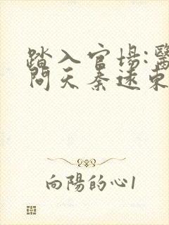 踏入官场:医道问天秦远东小说阅读