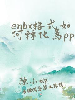 enbx格式如何转化为ppt