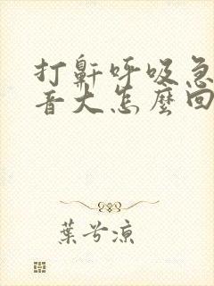 打鼾呼吸急促声音大怎么回事