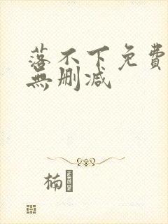 落不下免费阅读无删减